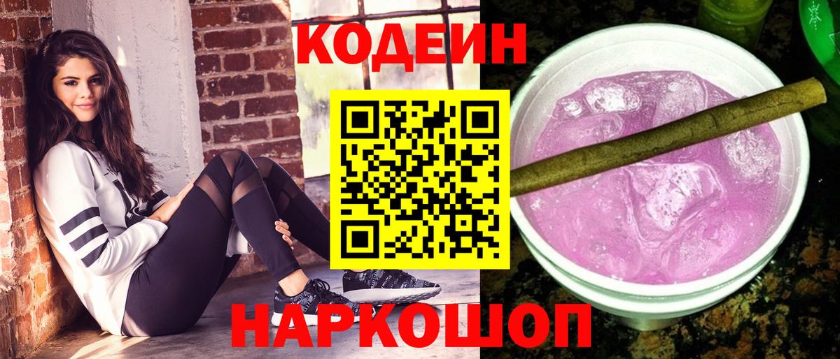 Codein напиток Lean (лин) Тамбов