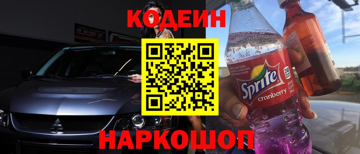 Кодеиновый сироп Lean Purple Drank  Codein напиток Lean (лин)  Вход с VPN  Тамбов 